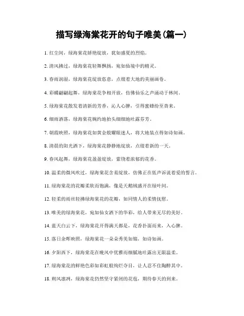 描写绿海棠花开的句子唯美(精选2篇)