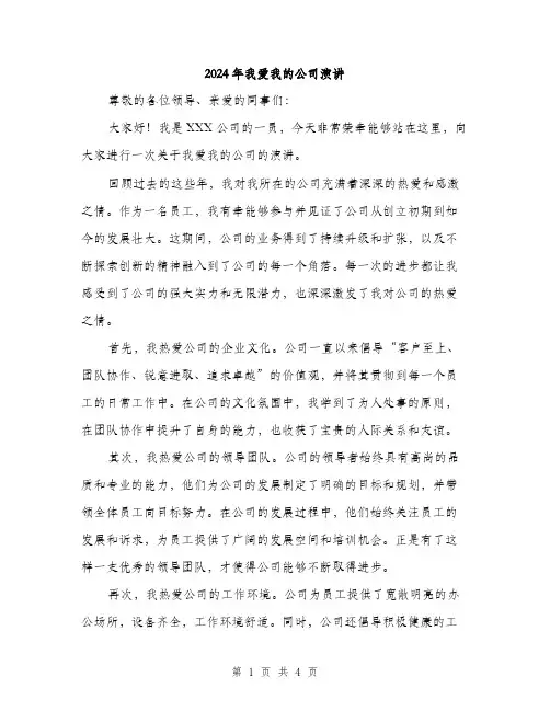 2024年我爱我的公司演讲(2篇)