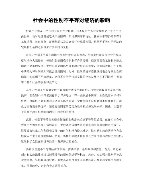 社会中的性别不平等对经济的影响