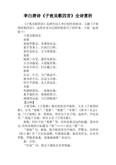 李白唐诗《子夜吴歌四首》全诗赏析