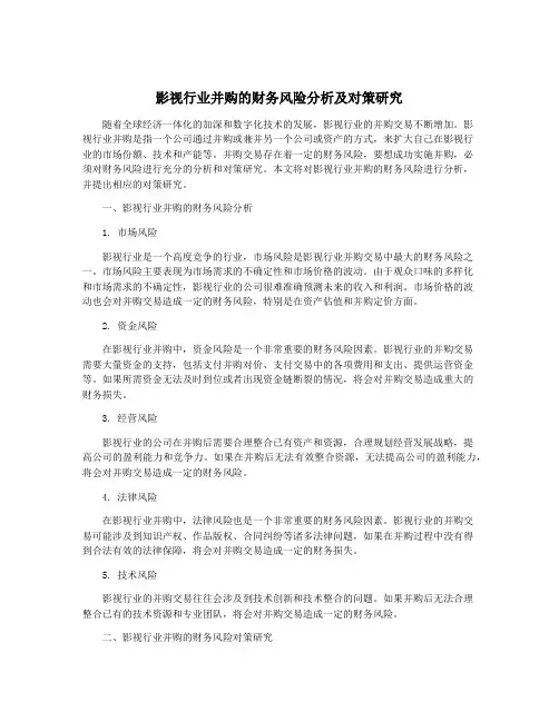 影视行业并购的财务风险分析及对策研究