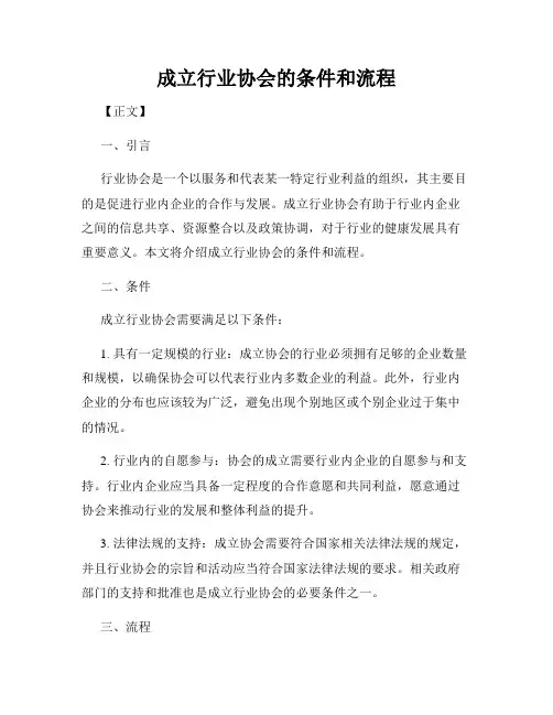成立行业协会的条件和流程