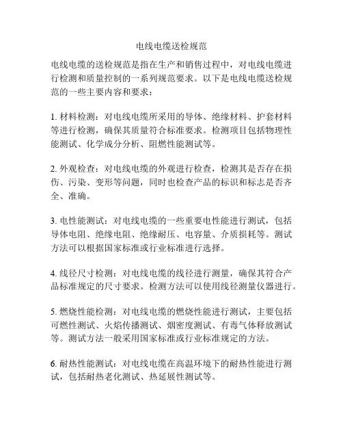 电线电缆送检规范