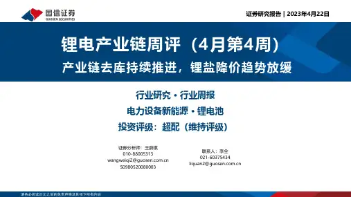锂电产业链周评(4月第4周)：产业链去库持续推进，锂盐降价趋势放缓