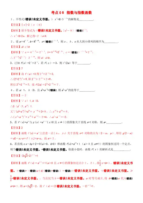 2020年高考数学一轮复习考点08指数与指数函数必刷题(含解析)(2021-2022学年)