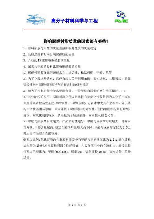 影响脲醛树脂质量的因素都有哪些？