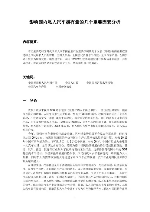 影响国内私人汽车拥有量的几个重要因素分析