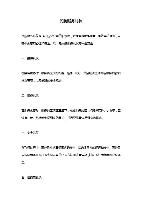 民航服务礼仪