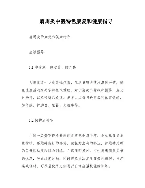 肩周炎中医特色康复和健康指导