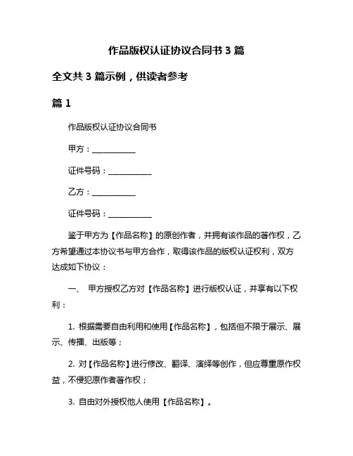作品版权认证协议合同书3篇