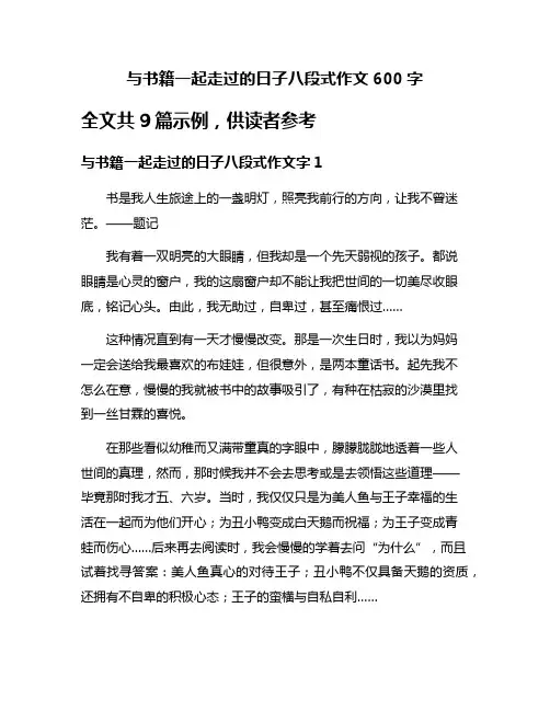 与书籍一起走过的日子八段式作文600字