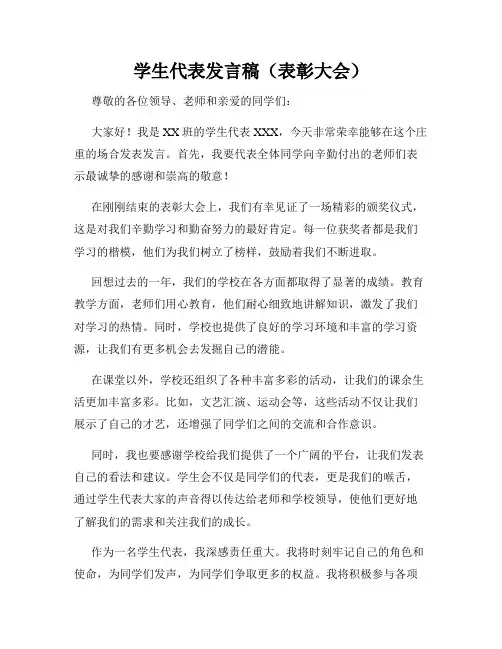 学生代表发言稿(表彰大会)