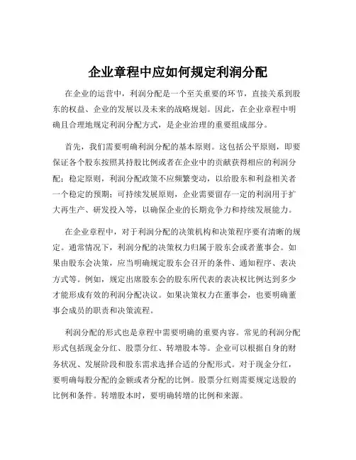 企业章程中应如何规定利润分配