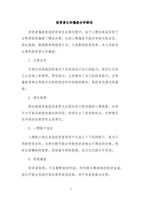 投资者认知偏差分析综述