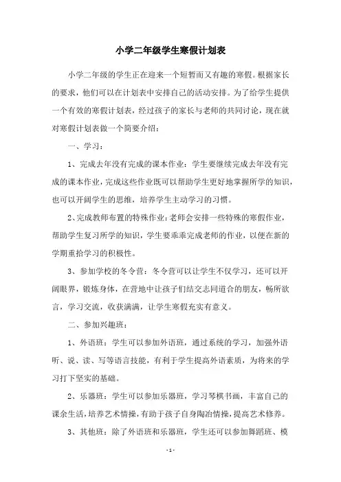 小学二年级学生寒假计划表