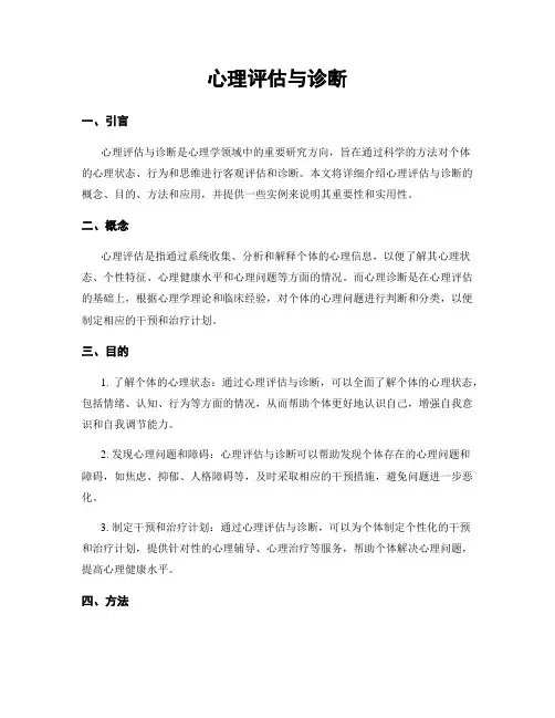 心理评估与诊断
