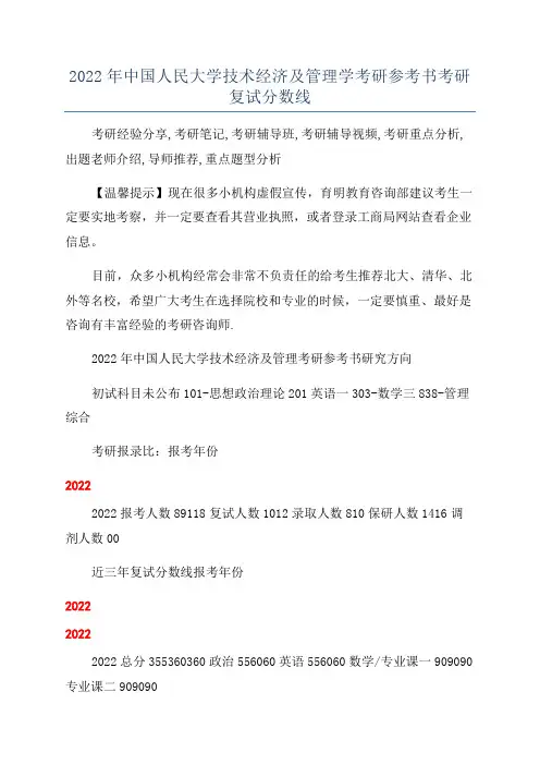 2022年中国人民大学技术经济及管理学考研参考书考研复试分数线