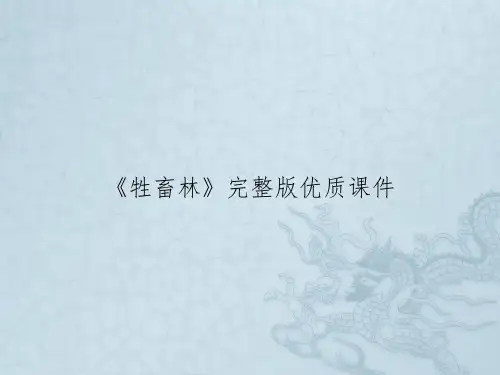 《牲畜林》完整版优质课件