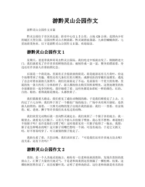 游黔灵山公园作文