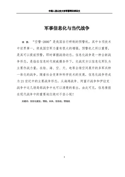军事理论课论文