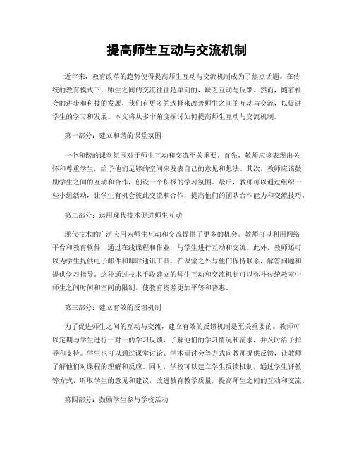 提高师生互动与交流机制