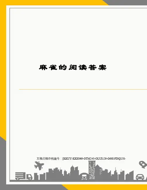 麻雀的阅读答案终审稿)