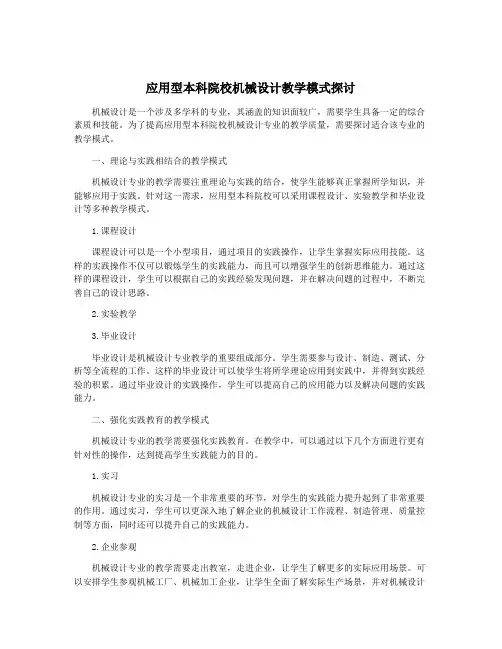 应用型本科院校机械设计教学模式探讨