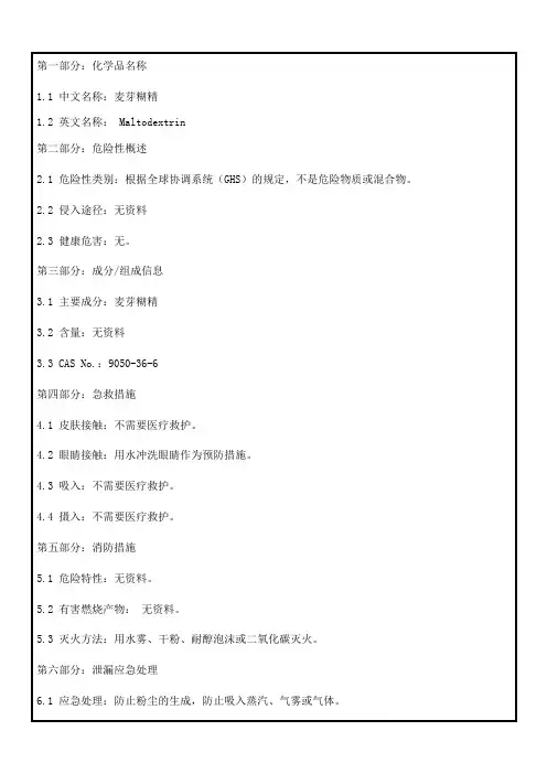 54麦芽糊精msds