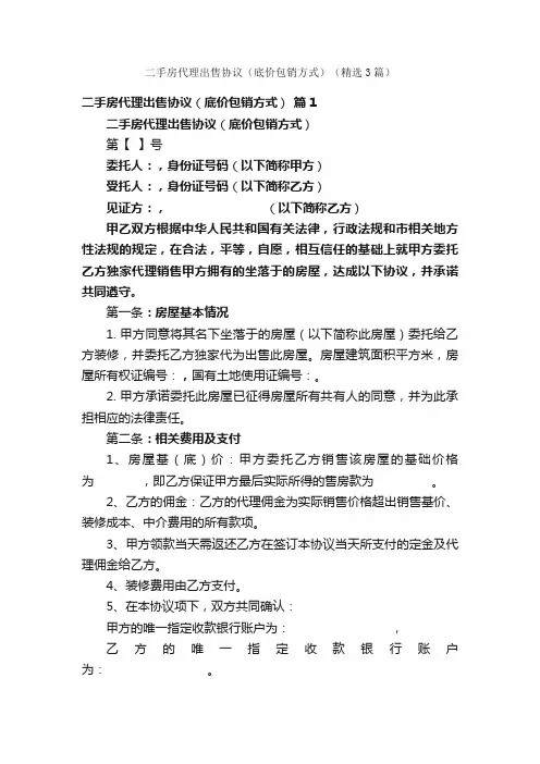 二手房代理出售协议（底价包销方式）（精选3篇）