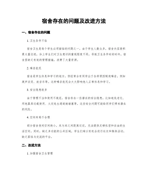 宿舍存在的问题及改进方法