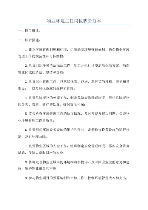 物业环境主任岗位职责范本