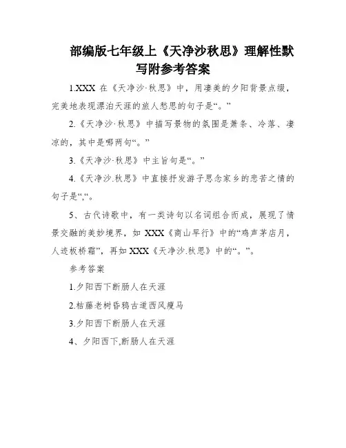 部编版七年级上《天净沙秋思》理解性默写附参考答案