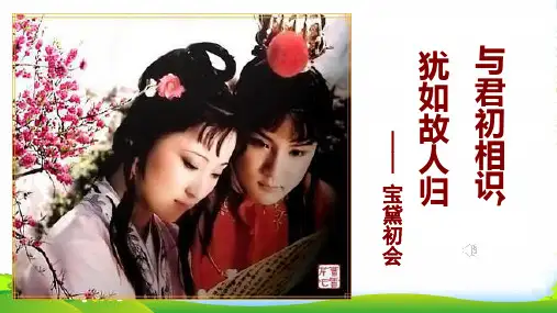 人教部编版五年级下册语文课件-7.宝黛初会(共15张PPT)