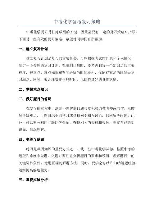 中考化学备考复习策略