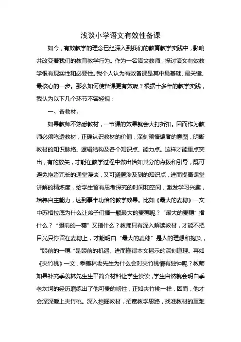 浅谈小学语文有效性备课(论文)