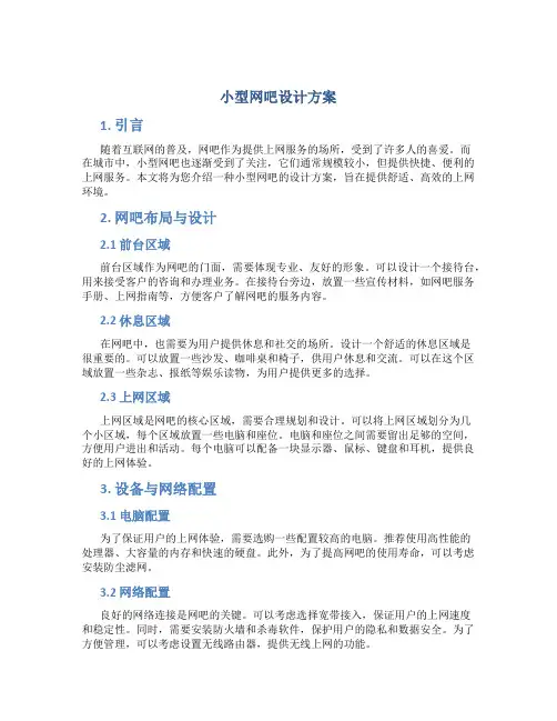 小型网吧设计方案