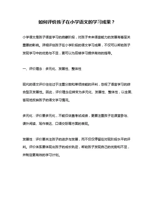 如何评价孩子在小学语文的学习成果？