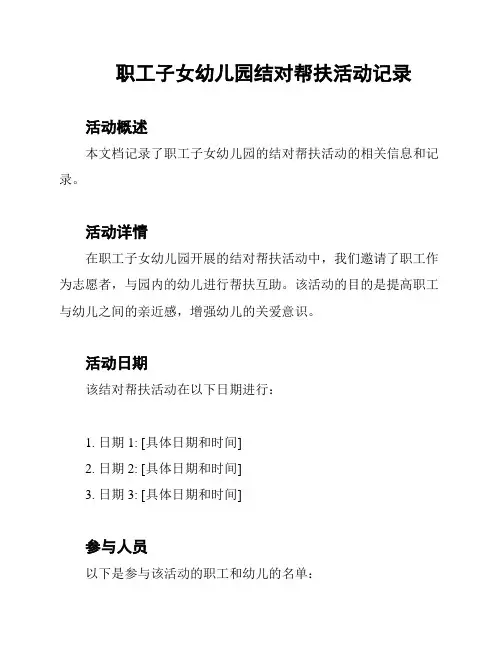 职工子女幼儿园结对帮扶活动记录
