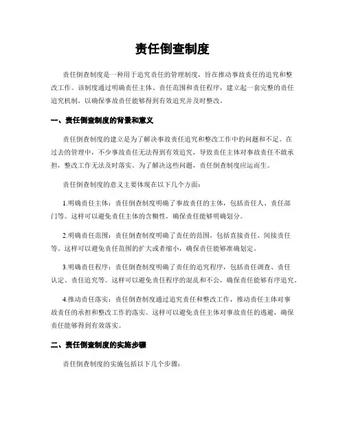 责任倒查制度
