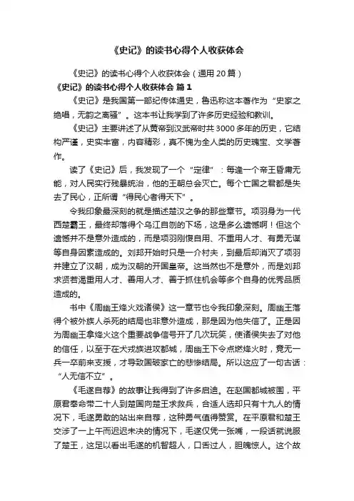 《史记》的读书心得个人收获体会（通用20篇）