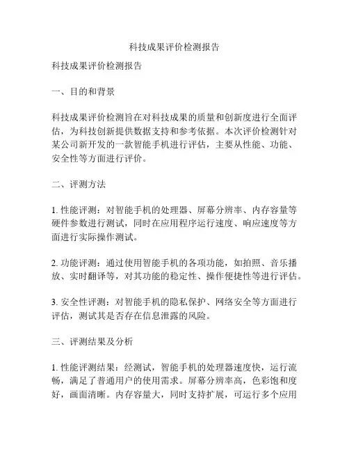 科技成果评价检测报告