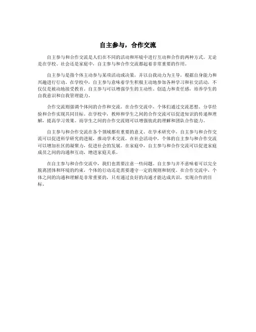 自主参与,合作交流