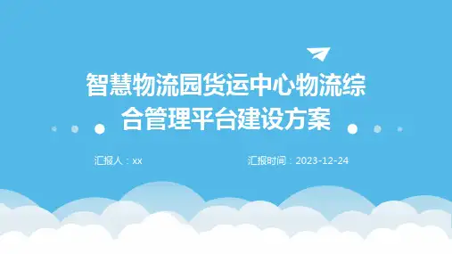 智慧物流园货运中心物流综合管理平台建设方案