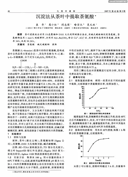 沉淀法从茶叶中提取茶氨酸