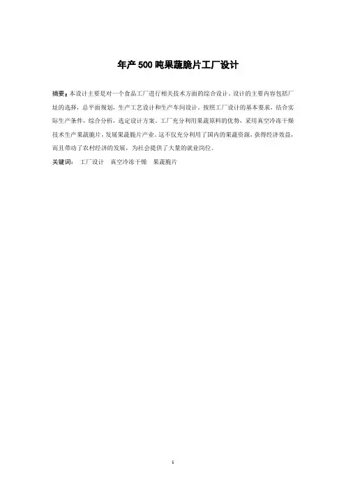 毕业设计--年产500吨果蔬脆片工厂设计