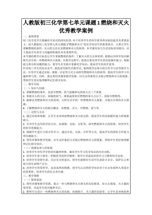 人教版初三化学第七单元课题1燃烧和灭火优秀教学案例