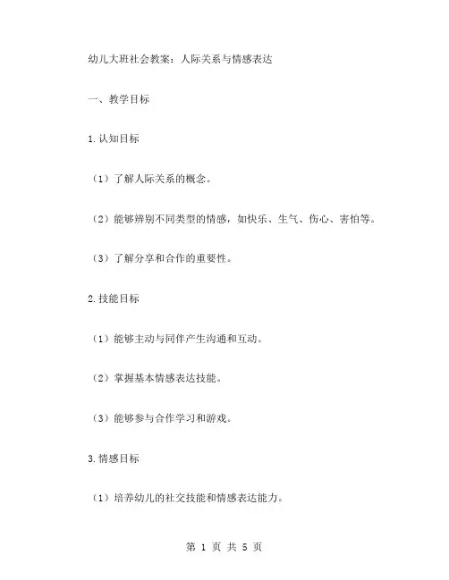 幼儿大班社会教案：人际关系与情感表达
