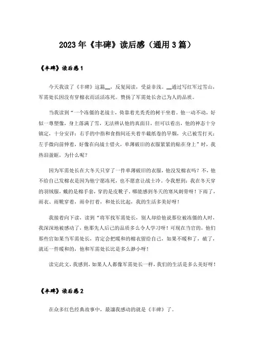 2023年《丰碑》读后感(通用3篇)