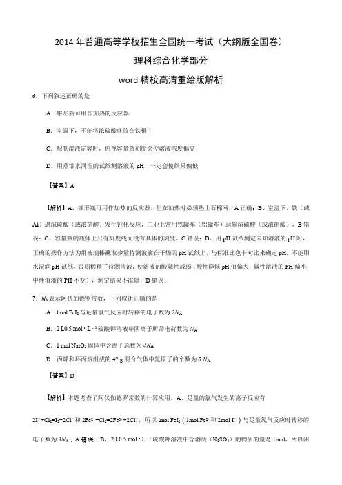 2014年高考真题理综化学(大纲版全国卷)WORD含答案真题解析