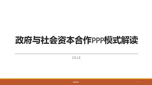 政府与社会资本合作PPP项目解读华侨大学.PPT课件